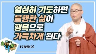 열심히 기도하면 불행한 삶이 행복으로 가득차게 된다-광우스님의 소나무 178회(2)