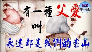 有一種父愛，叫永遠都是我們的靠山｜心靈勵志｜快樂客棧