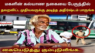 கோடிபேர் பார்த்த வீடியோ | மகளின் கல்யாண நகையை பஸ்ஸில் தவறவிட்ட முதியவருக்கு அடித்த அதிர்ஷ்டம் |newth