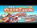 【パワサカ】一致団結！イベキャラスタジアム【作業用bgm】