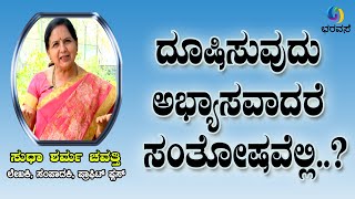 ದೂಷಿಸುವುದು ಅಭ್ಯಾಸವಾದರೆ ಸಂತೋಷವೆಲ್ಲಿ   #Blaming #Habit #Bharavase