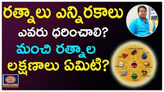 నవరత్నాలు ఎలా ఏ విధంగా ధరించాలి | How to wear navaratna ring in telugu|Navaratna stones in telugu