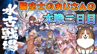 【グラブル】水古戦場本戦二日目【GRANBLUEFANTASY】