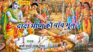 Dada Bhishm Ki Panch Bhool || दादा भीष्म की पांच भूल || Bhojpuri Birha Dangal Dada Bhishm Ki Panch Bhool || दादा भीष्म की पांच भूल || Bhojpuri Birha Dangal