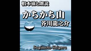 『芥川龍之介／かちかち山』俳優の朗読で聴く青空文庫オーディオブック　語り：椙本滋　聴きながら　作業用　BGMがわりに　おやすみ前　睡眠導入に 　小説　短編　随筆　おすすめ　リーディング　ナレーション