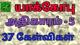 யாக்கோபு 5 |James 5 | Yakobu 5 | James bible question answer | bible quiz in james | யாக்கோபு கேள்வி