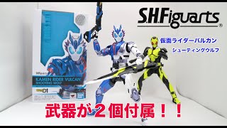 一般販売なのに武器が付属！S.H.Figuarts 仮面ライダーバルカン シューティングウルフ！開封レビュー】