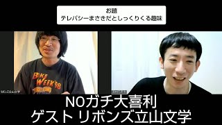 NOガチ大喜利158（ゲスト リボンズ立山文学）