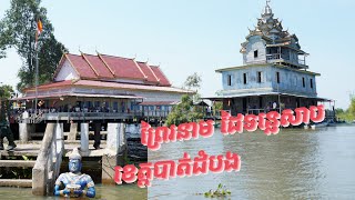 ទិដ្ឋភាពការរៀបចំវត្ត ឈេីខ្មៅ ព្រៃរនាម បឹងទន្លេសាប ទឹកព័ទ្ធជុំវិញ