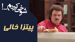 سریال شوخی کردم - پیتزا خالی | Serial Shookhi Kardam - Part 6