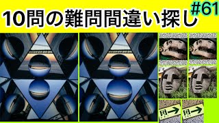 【正解率5％】全10問高難度間違い探し【脳トレ】#61