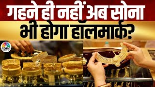 Commodity Market | गहने ही नहीं अब सोना भी होगा हॉलमार्क?बुलियन की हॉलमार्किंग करेगी सरकार?