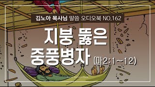 성서총회- [김노아목사님 말씀 오디오북 162화] 지붕 뚫은 중풍병자 (막2:1~12)