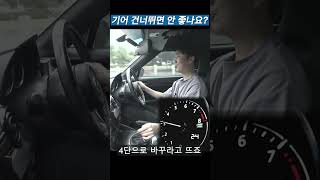 기어 건너뛰면서 변속하는거 괜찮아요?