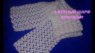 Ажурный шарф крючком. Openwork crochet scarf.