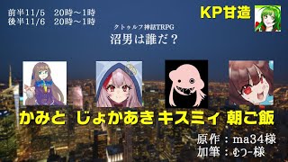 【ネタバレ注意】沼男は誰だ？　前半戦　KP視点【クトゥルフ神話TRPG】 #じょかミと飯の沼