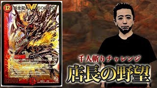 【店長の野望1000人斬りチャレンジ】vs  墓地ソース（藤田）【デュエルマスターズ対戦】