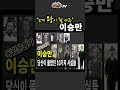 이승만 늦게 왕이 될 사주ㅣ독립운동가 이승만 당신이 몰랐던 10가지 사실들 ㅣ 라떼사tv