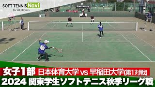 2024関東学生秋季リーグ戦 五十嵐・原田(日本体育大)vs佐藤・青木(早稲田大)