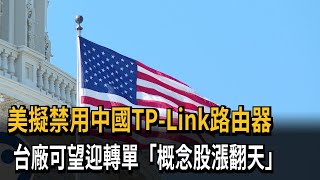 美擬禁用中國TP-Link路由器　台廠可望迎轉單「概念股漲翻天」－民視新聞