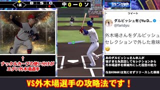 【プロスピA】外木場選手攻略法