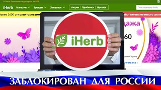 ЭТО СЛУЧИЛОСЬ  •‎  IHERB  ЗАБЛОКИРОВАН ДЛЯ РОССИИ  •‎ КАК ЗАКАЗАТЬ?   •‎ ЧТО БУДЕТ ДАЛЬШЕ?