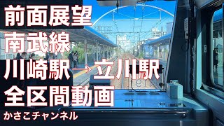 【前面展望】JR南武線：川崎駅から立川駅までの全区間！E233系・各駅停車