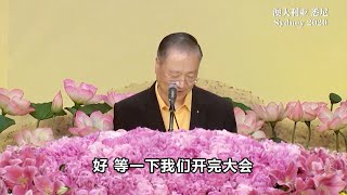 【卢台长讲笑话】今天谁过生日？| 观世音菩萨心灵法门 (2020.01.12 澳大利亚悉尼)