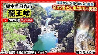 【龍王峡】日光・那須家族旅行Part7　海底火山が作り出した超絶景・奇岩怪石と鬼怒川の美しい流れ！　#龍王峡#日光#日光旅行#日光旅#日光観光#鬼怒川#観光#栃木#栃木観光#栃木旅行#旅行#紅葉#龍