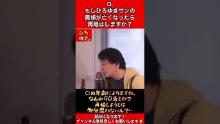 Q.もし、ひろゆきサンの奥様が不治の病で亡くなったら、再婚しますか？