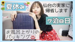 【パッキング】一人暮らしの私が仙台に帰省するときのリアルな荷造りルーティン。便利グッズと適当すぎるパッキングで帰省準備します。【OLの夏休み】