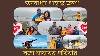 প্রকৃতির বুকে নিরিবিলিতে  অযোধ্যা পাহাড়  ভ্রমণ     part 2  সঙ্গে যাযাবর পরিবার।