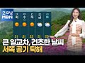 [굿모닝 MBN 날씨] 큰 일교차, 건조한 날씨…서쪽 공기 탁해 [굿모닝 MBN]