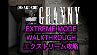 GRANNY:グラーニー EXTREME攻略指南