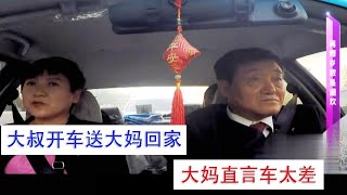 【相亲系列】大叔相亲开车送大妈回家，对方却直言车太差。#相亲