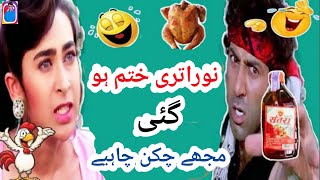 Noratri Khatm Hoge He😜🤣 |Moje Chicken 🍗 Chahieye Comedy | Sunny Deol | Funny Dubbing | Mimicry 😂