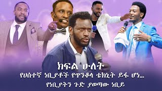 #የሀሰተኛ #ነቢያቶች የጥንቆላ #ቴክኒክ #ይፋ የደረገው ነቢይ...#አስደንጋጭ ነገር ነቢይ ዘነበ ግርማ