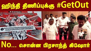 ஹிந்தி திணிப்புக்கு #GetOut - கையெழுத்திட மறுத்த பிரசாந்த் கிஷோர் | #GetOut | #Vijay  #prasantkishor