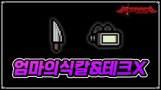 【아이작】엄마의 식칼과 테크X가 조합되면 생기는 일 - The Binding Of Isaac: Repentance