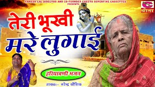 लुगाइयों का गीत || हरियाणवी भजन तेरी भूखी मरे लुगाई || मेरे बच्चे बाहरा तेहरा || Narender Kaushik