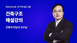 📢건축직(건축구조) 해설강의ㅣ건축직 안남식 교수님