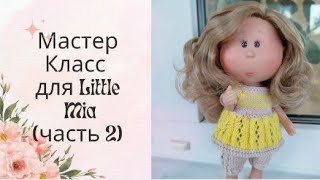 ✨Вяжем костюм для маленькой Мии(23 см)✨ Част 2 : вяжем бриджи✨