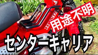 ハンターカブ　CT125 用途不明のセンターキャリアのつけかた　hunter cub G-Craft HONDA