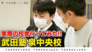 【泉中央校】武田塾、実際の校舎に行ってみたシリーズ！