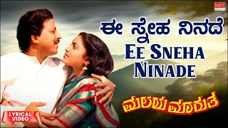 Ee Sneha Ninade - Lyrical | Malaya Marutha | Vishnuvardhan, Madhavi, Saritha | Kannada Old Song