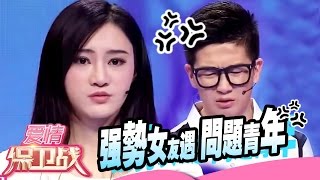 强势女友遇问题青年 毕业季的爱情何去何从 20150708 【爱情保卫战官方超清】涂磊