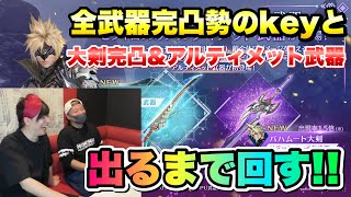 【FF7EC】1周年リミットブレイクガチャ 全武器完凸勢のkeyさんと バハムート大剣完凸\u0026アルティメット武器 源氏の刀 出るまで回す！ 【エバクラ】ファイナルファンタジー 7 エバークライシス 攻略