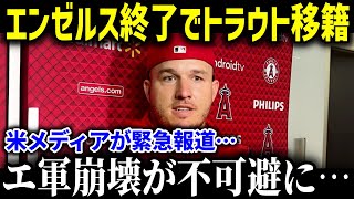 トラウトが緊急移籍！？「移籍先は●●になる」【海外の反応MLBメジャー野球】