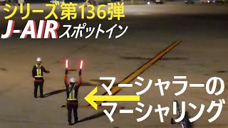 【マーシャラー・第１３６弾】Ｊ－ＡＩＲ機スポットイン！マーシャラー＆チョークマンいつもグラハンありがとう！ Thank you for always ground handling! spot in!