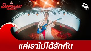 แค่เราไม่ได้รักกัน - INDIGO | LEO SUMMER FEST